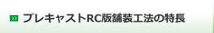 プレキャストRC版舗装工法の特長