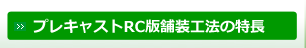 プレキャストRC版舗装工法の特長