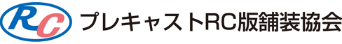 プレキャストRC版舗装協会