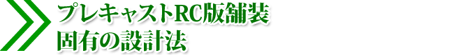 プレキャストRC版舗装固有の設計法