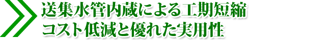 送集水管内蔵による工期短縮 コストの低減と優れた実用性