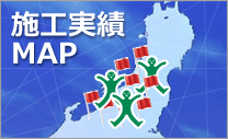 施工実績MAP