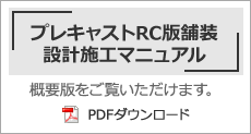 「プレキャストRC版舗装設計施工マニュアル」の概要版がご覧いただけます。PDFダウンロード