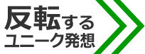 反転するユニーク発想