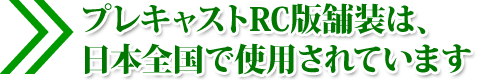 プレキャストRC版舗装は、日本全国で使用されています